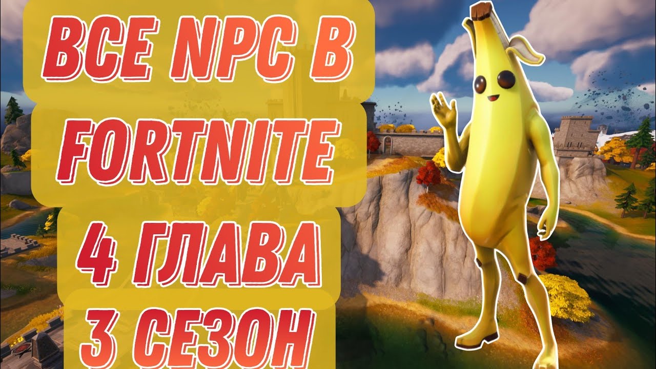 Все НПС в Фортнайте 3 сезон 4 глава. Место расположение всех нпс.Что где и у кого можно купить.