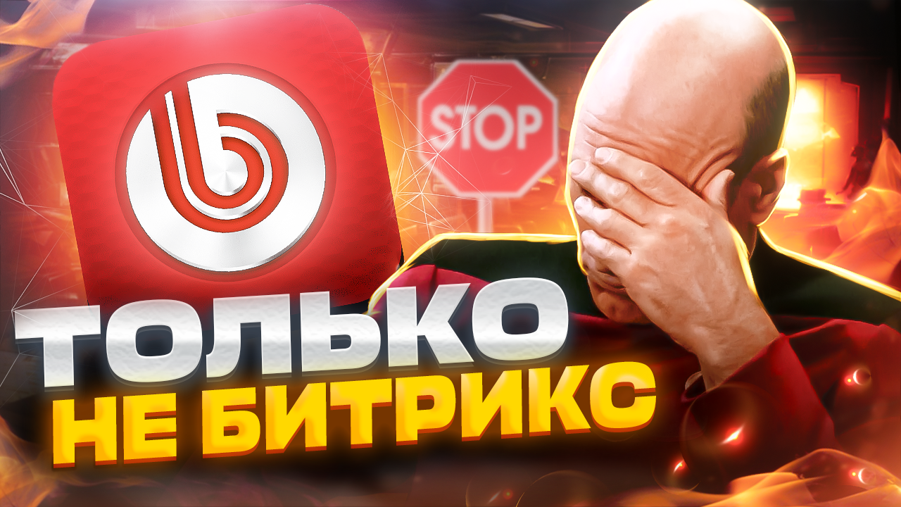 1C Битрикс CMS отзыв — обзор, плюсы минусы и правда о 1C Bitrix! смотреть онлайн
