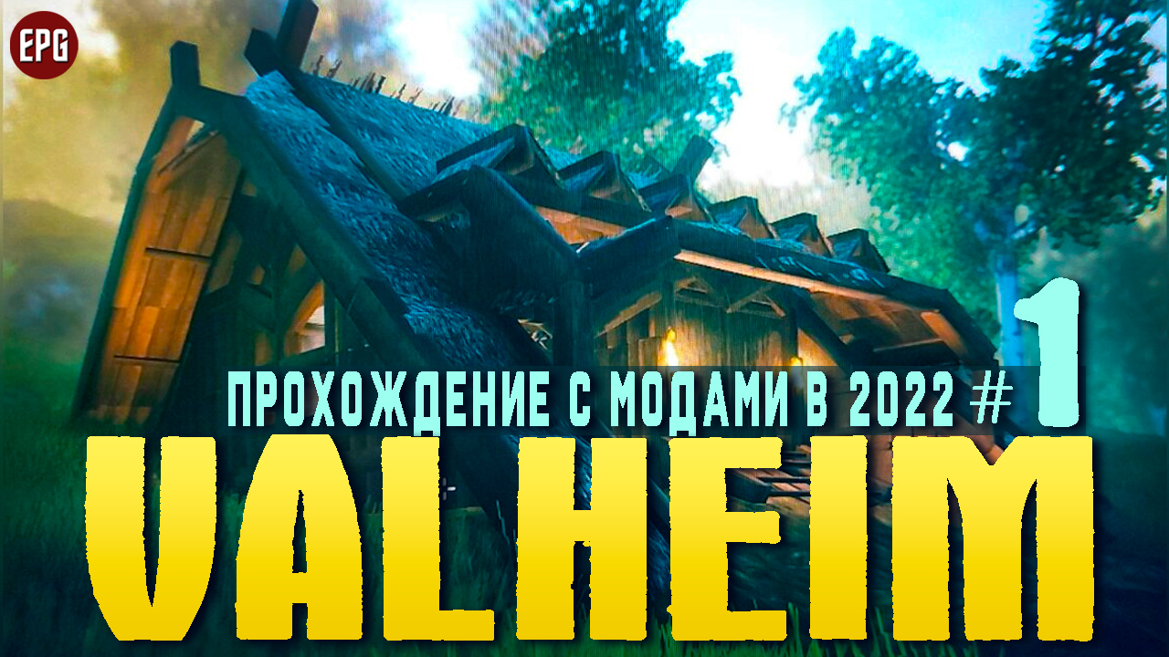 Valheim с модами - Прохождение, выживание в 2022 #1 (стрим) смотреть онлайн
