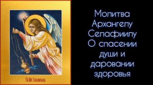 Молитва Архангелу Селафиилу. О спасении души и даровании здоровья. #СветБожий.