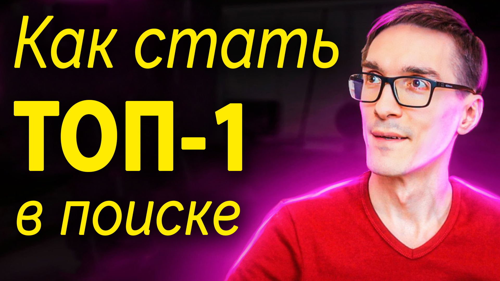 SEO продвижение сайтов. Что работает в SEO? Продвижение в Яндекс и Google смотреть онлайн