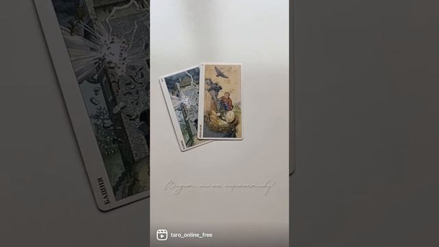 Таро расклад | Гадание на картах таро | Видит ли он перспективу в отношениях? смотреть онлайн