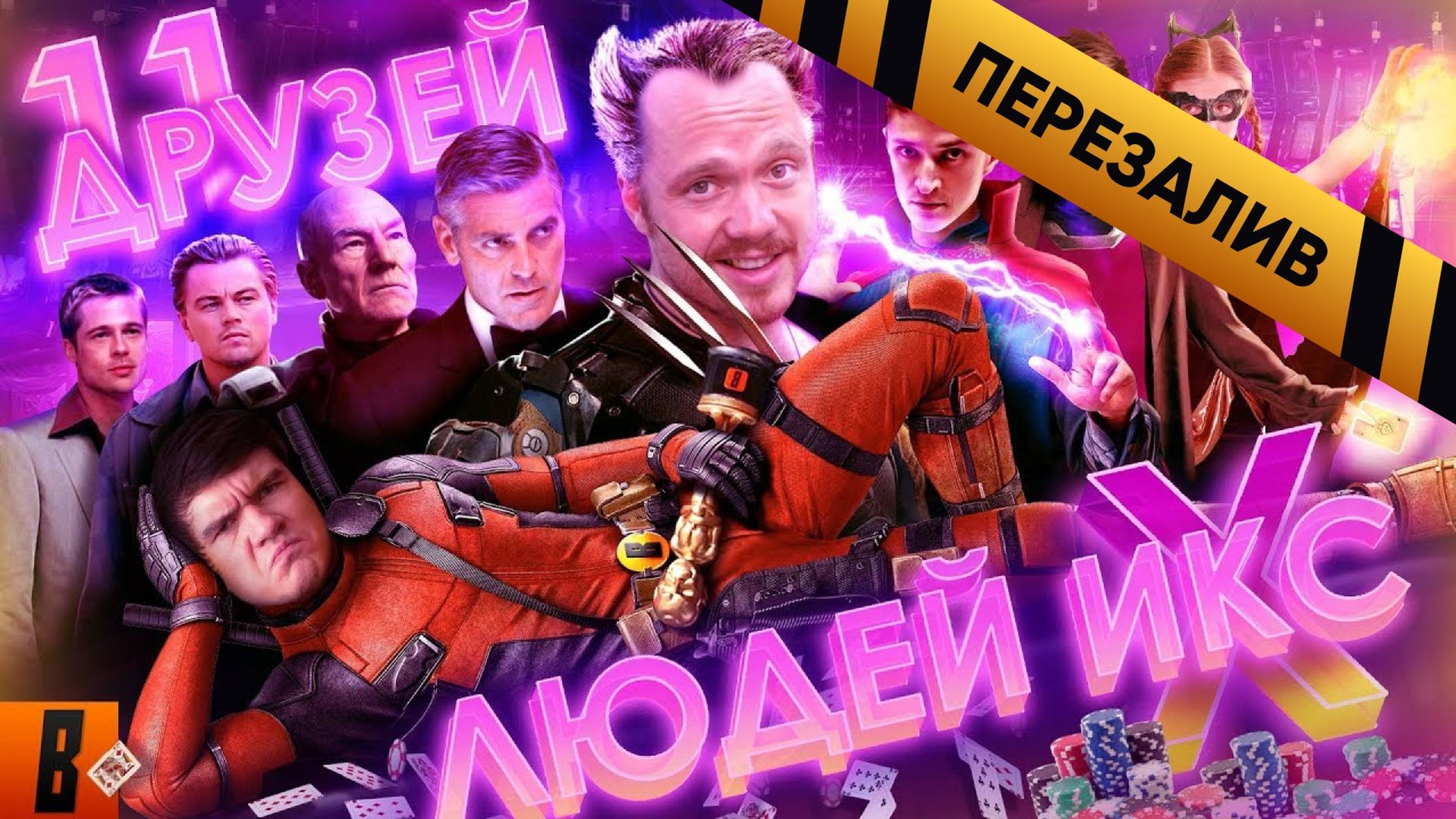 [BadComedian] - За гранью реальности (Russian X-MEN или 11 друзей Мединского) - Перезалив