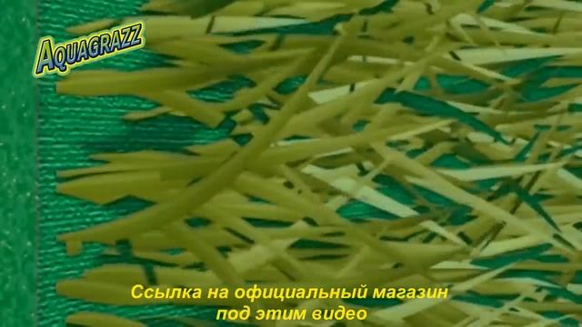Жидкий газон AquaGrazz смотреть онлайн