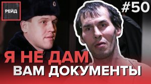 ИДИТЕ ВЫ %!#&$ СО СВОЕЙ КАМЕРОЙ | МУЖЧИНА НАПИЛСЯ И ПОТЕРЯЛСЯ - РЕЙД #50