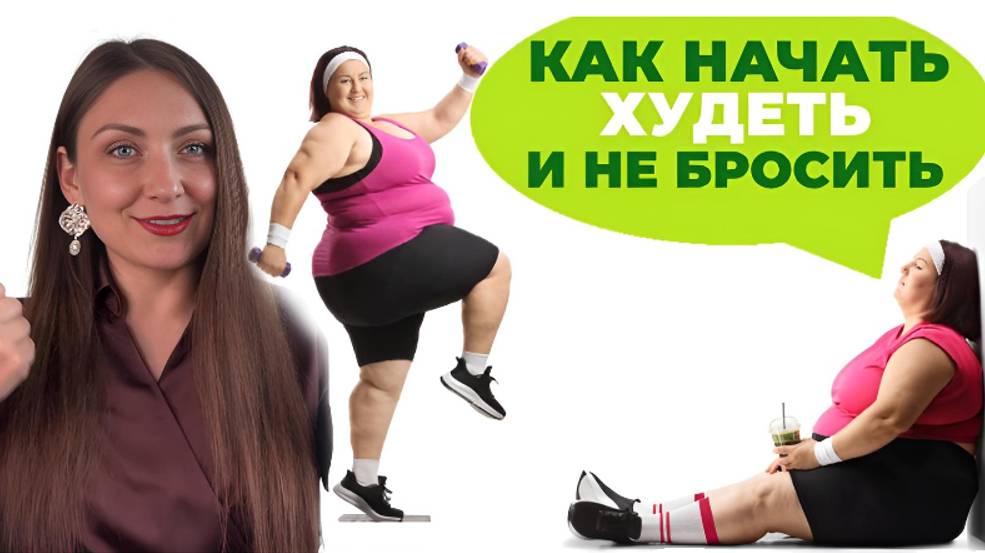 Как начать худеть и не бросить? ПОШАГОВАЯ ИНСТРУКЦИЯ