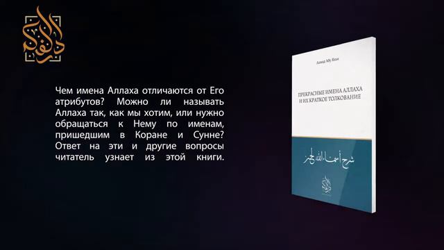 Прекрасные Имена Аллаха и их краткое толкование смотреть онлайн