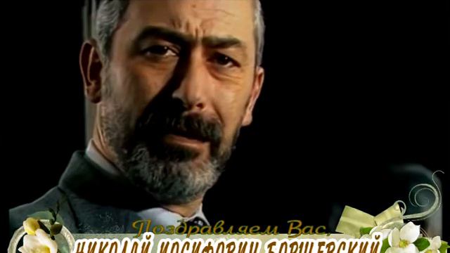 С 60-летием Вас, Николай Борщевский! смотреть онлайн