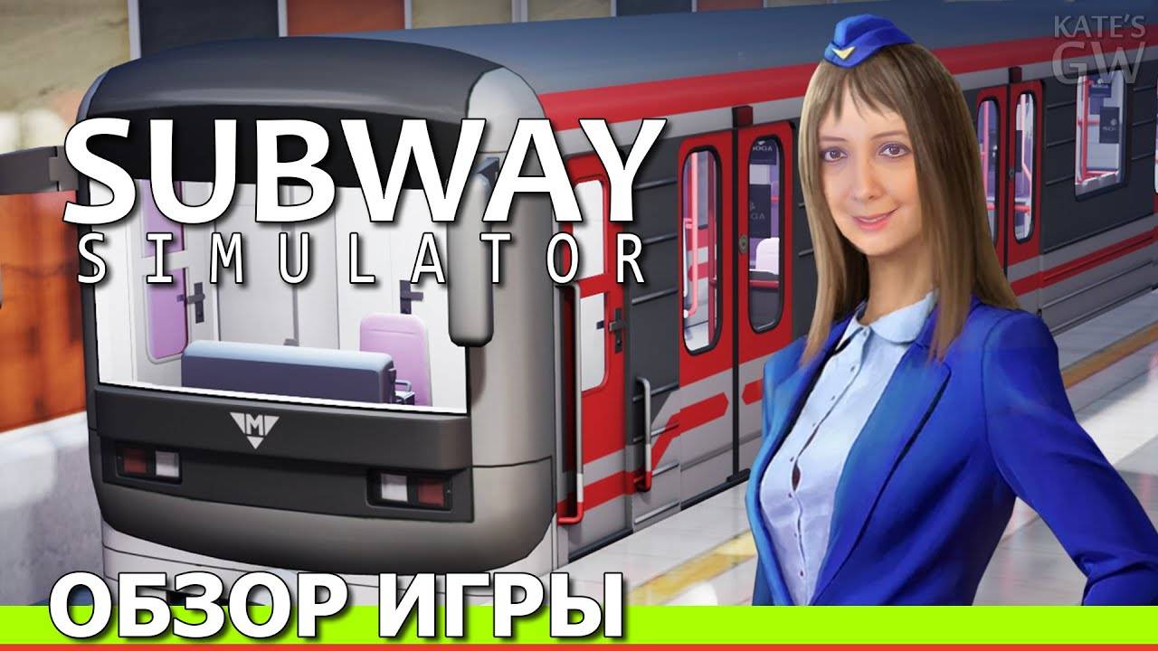 SUBWAY SIMULATOR, 2020 ➤СИМУЛЯТОР МАШИНИСТА. ОБЗОР ИГРЫ. ПЕРВЫЙ ВЗГЛЯД. смотреть онлайн