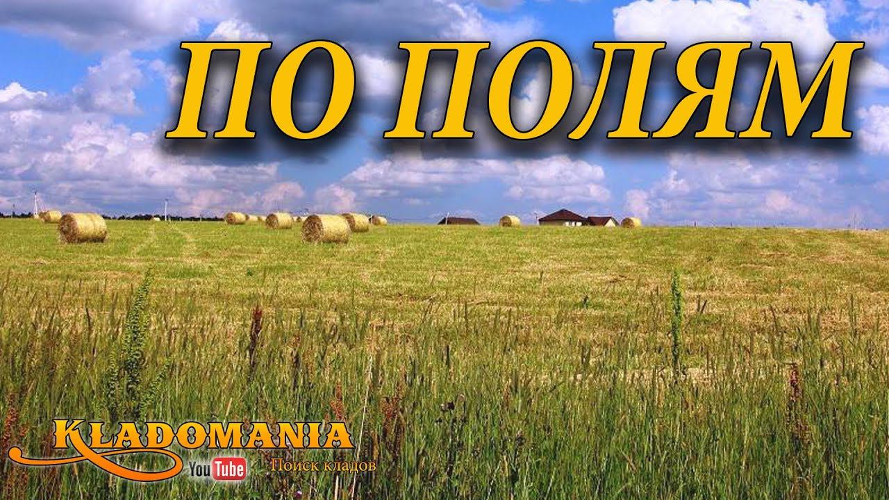 ПОИСК МОНЕТ НА ПОЛЯХ Что можно найти на полях с металлоискателем. #КЛАДОМАНИЯ смотреть онлайн