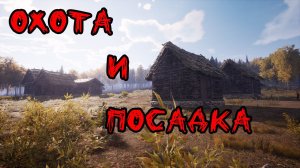 Medieval Dynasty - ОХОТА И ПОСАДКА ЯБЛОНЬ  # 8