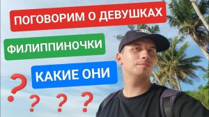 Какие девушки на Филиппинах?  Правда ли что филиппинки лучшие жёны? За женой на Филиппины?