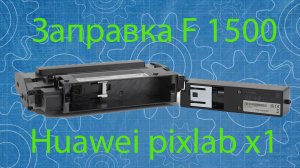 Заправка huawei pixlab x1 F1500