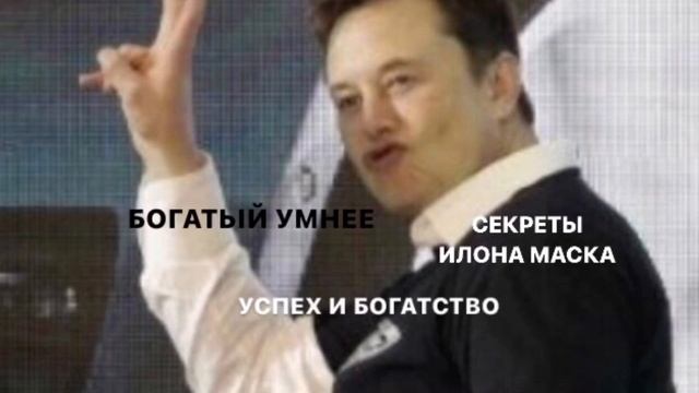 ФИЛОСОФИЯ ИЛОНА МАСКА