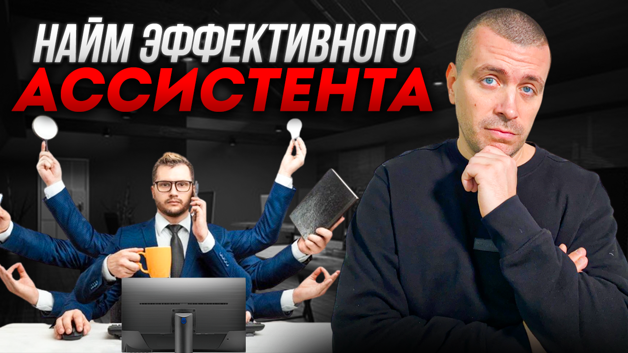 Секреты найма эффективных ассистентов: как нанимать, обучать, адаптировать? смотреть онлайн