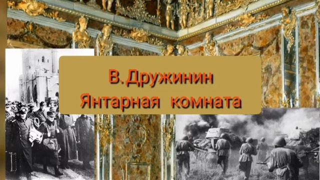 "Янтарная комната" 3 часть. В.Дружинин. смотреть онлайн