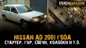 Ремонт Nissan AD 2001 года