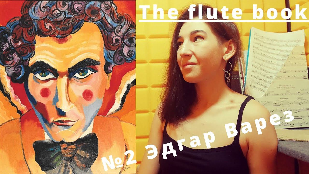 The flute book. Edgar Varèse: Density 21.5. смотреть онлайн