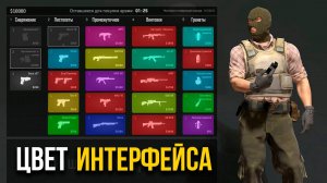КАК ИЗМЕНИТЬ ЦВЕТ ИНТЕРФЕЙСА В CS2? 2 ВАРИАНТА