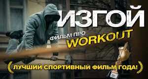 Короткометражный фильм "ИЗГОЙ". Первый в истории художественный фильм про WORKOUT