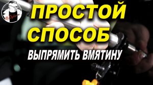 Выпрямление глубокой вмятины без покраски, курсы автомаляра ОНБ
