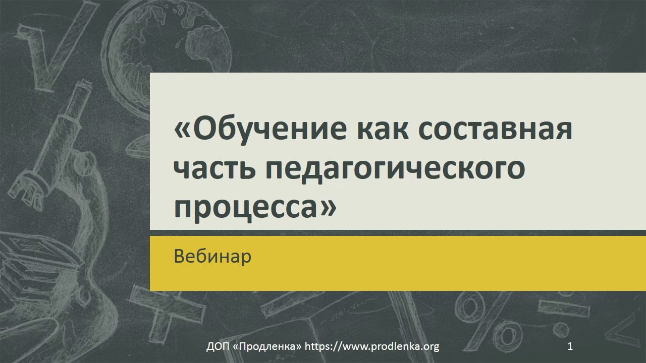 Вебинар «Обучение как составная часть педагогического процесса» смотреть онлайн