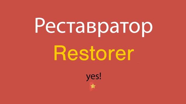 Реставратор по-английски смотреть онлайн