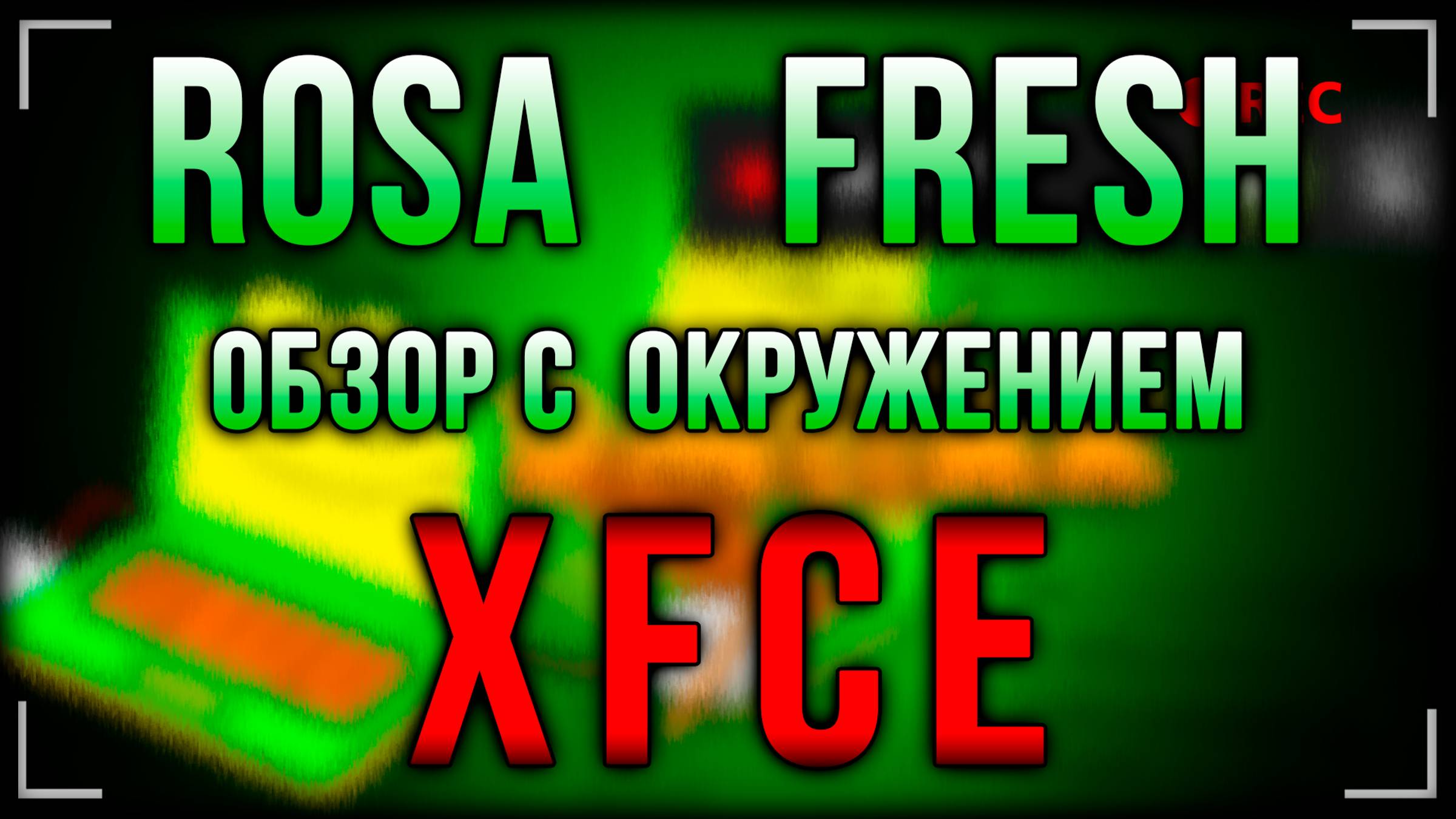 Обзор дистрибутива Rosa Fresh с окружением рабочего стола Xfce, Rosa Linux смотреть онлайн