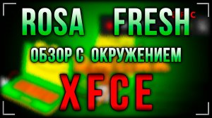 Обзор дистрибутива Rosa Fresh с окружением рабочего стола Xfce, Rosa Linux