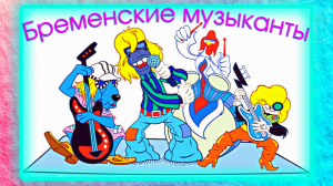 Бременские музыканты. Слушать и смотреть сказку | Бременские музыканты мультфильм