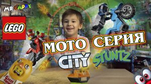 МОТОЦИКЛЫ LEGO STUNTZ. Mr.Cappy