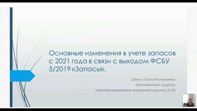 «Основные изменения в учете запасов с 2021 года в связи с выходом ФСБУ 5/2019 «Запасы» (фрагмент) смотреть онлайн