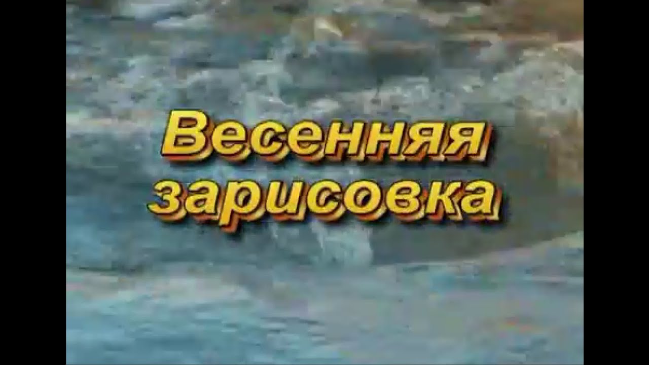 Весенняя зарисовка смотреть онлайн