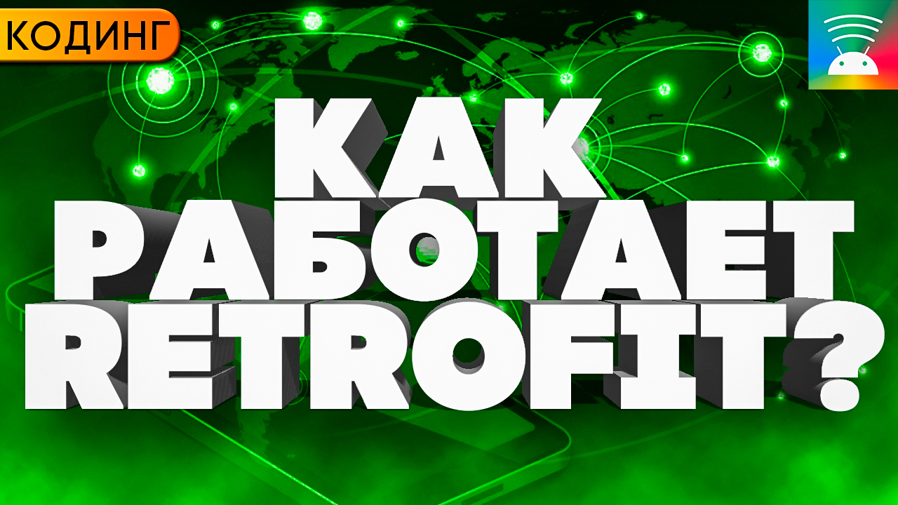 Как работает Retrofit. Java Dynamic Proxy. Архитектура библиотек смотреть онлайн