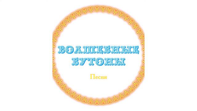 Песня ВОЛШЕБНЫЕ БУТОНЫ (фрагмент)
