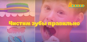 Динозубрик учит правильно чистить зубы!