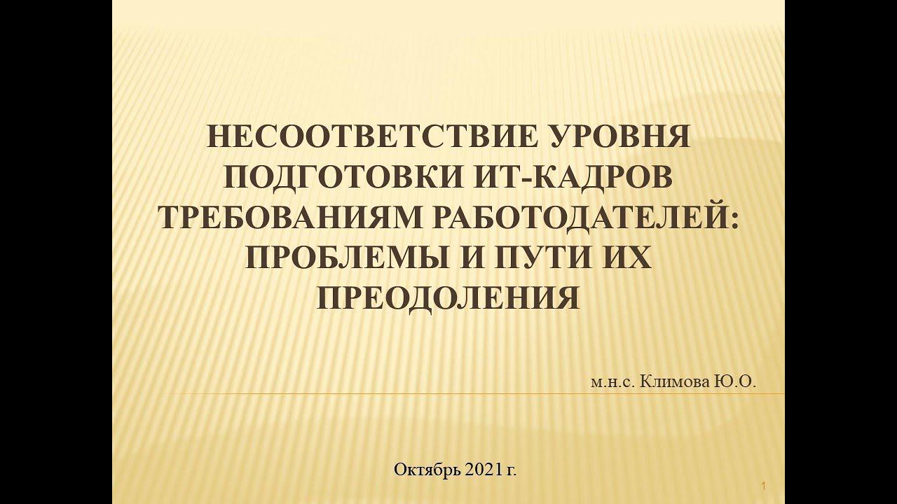 "Несоответствие уровня подготовки ИТ-кадров требованиям работодателей: проблемы и путиихпреодоления" смотреть онлайн