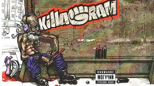 KillaGram – Я ел