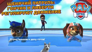 Играем в игру Щенячий патруль l Гончик и Либерти чинят движение l Часть 2 l Щенячий патруль в кино