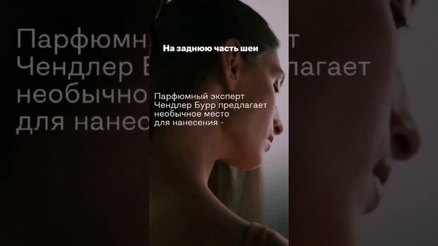 Куда наносить парфюм кроме шеи ? смотреть онлайн