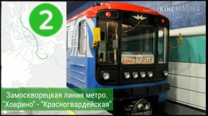 Замоскворецкая линия метро. «Ховрино» - «Красногвардейская» (без Алма-Атинской)
