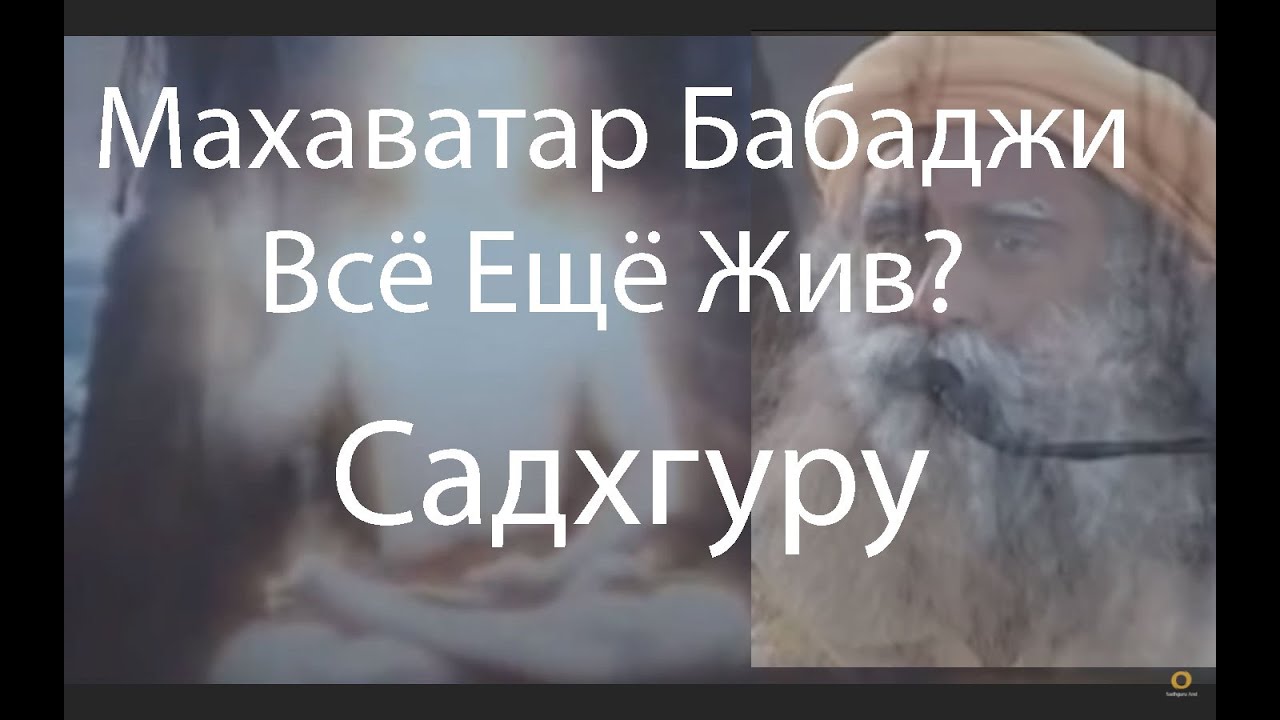 Махаватар Бабаджи всё ещё жив? Садгуру смотреть онлайн