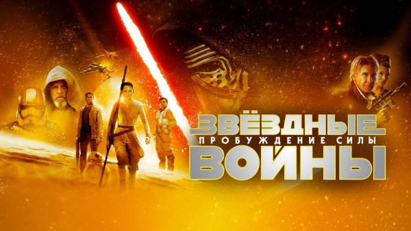 Звёздные войны: Эпизод VII — Пробуждение силы (фильм, 2015)