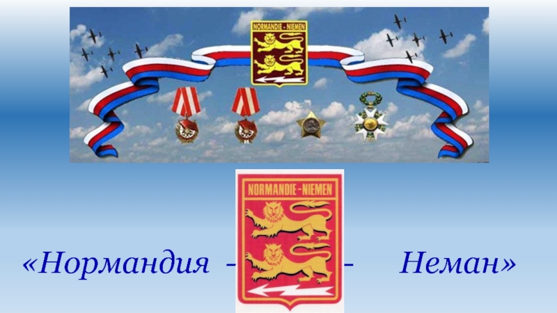 Песня «Воспоминание об эскадрилье Нормандия-Неман» смотреть онлайн