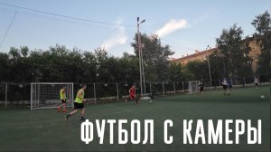 Футбол от первого лица в Новосибирске #футбол #football #fútbol #soccer #футзал