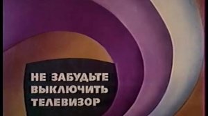 Не забудьте выключить телевизор (ЦТ СССР, 1985-1991)