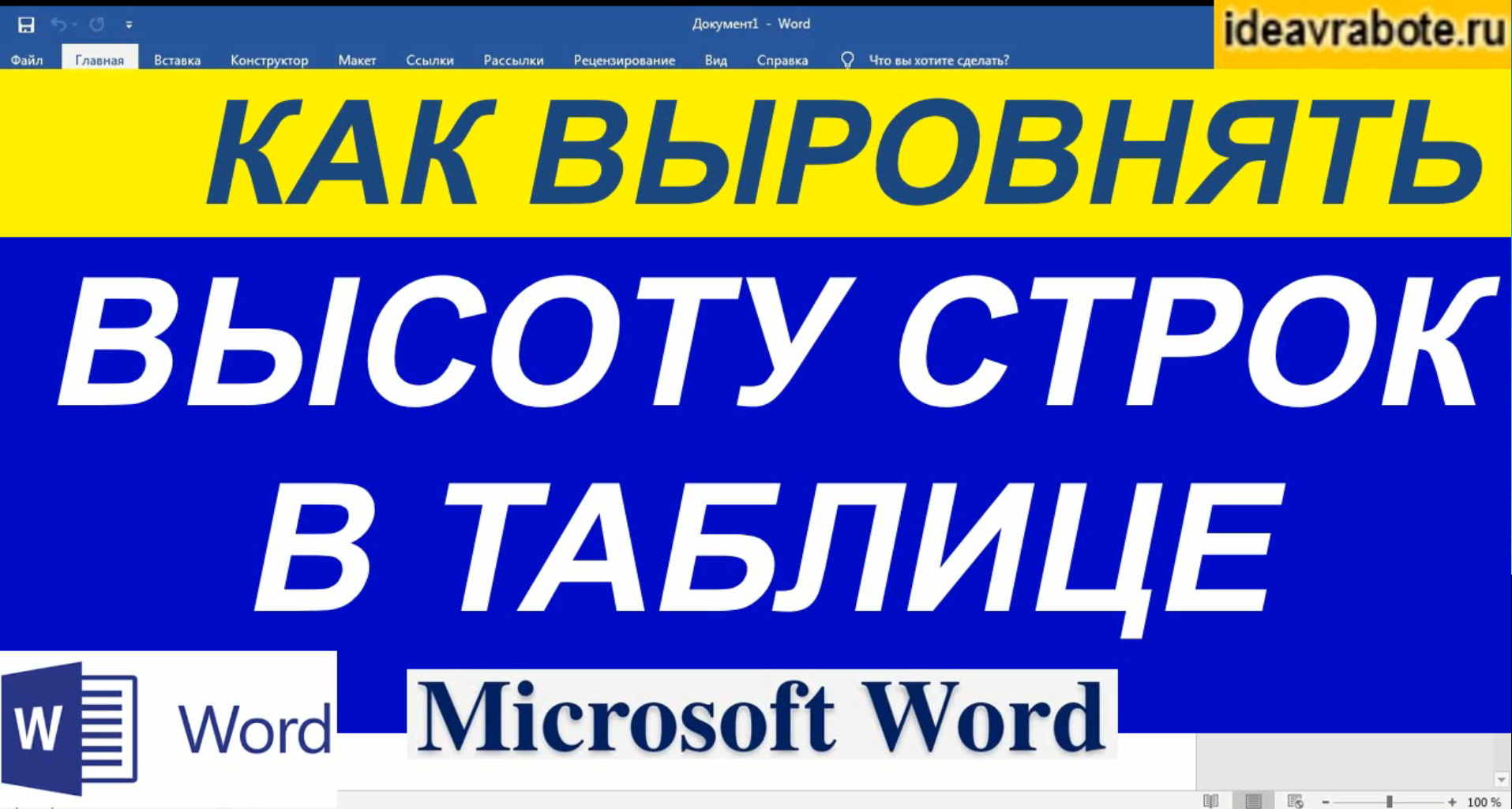 Как Выровнять Высоту Строк Таблицы в MS Word смотреть онлайн