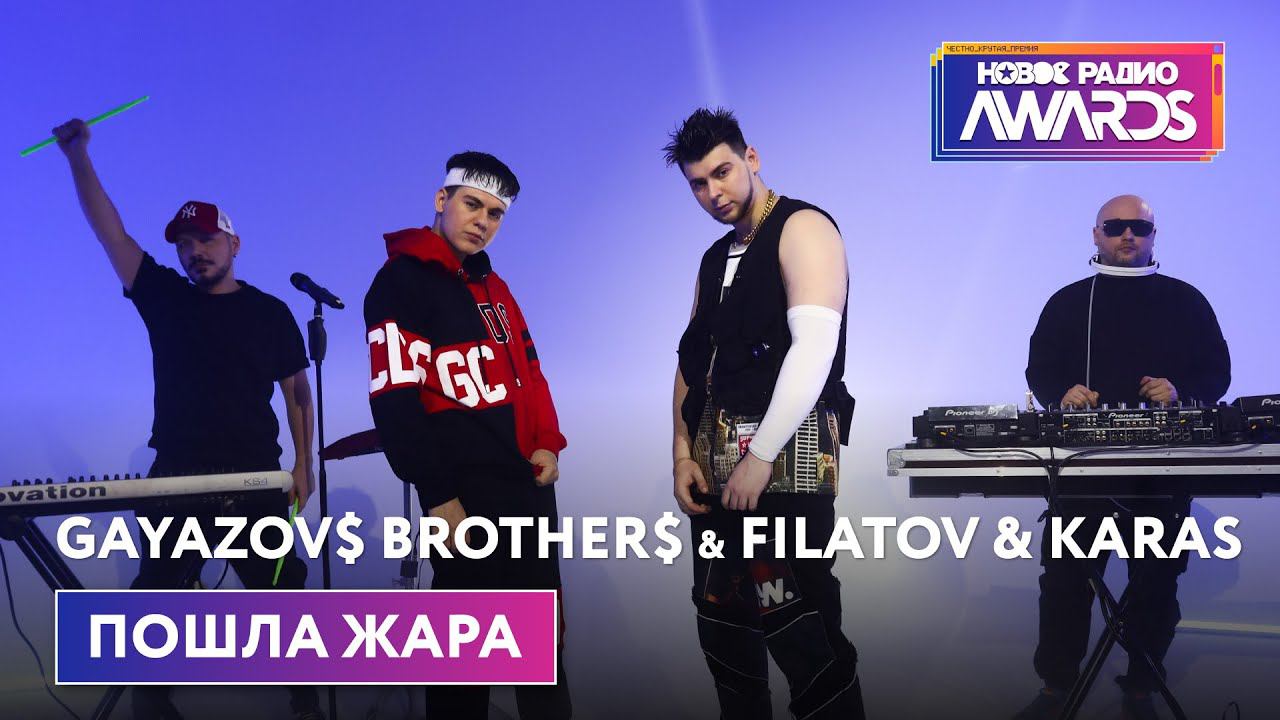 GAYAZOV$ BROTHER$ & Filatov & Karas — ПОШЛА ЖАРА (Премьера) Новое Радио Awards 2022 смотреть онлайн