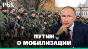 Путин объявил частичную мобилизацию в России