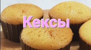 Рецепт Кексов. Muffins / Выпечка и кулинария